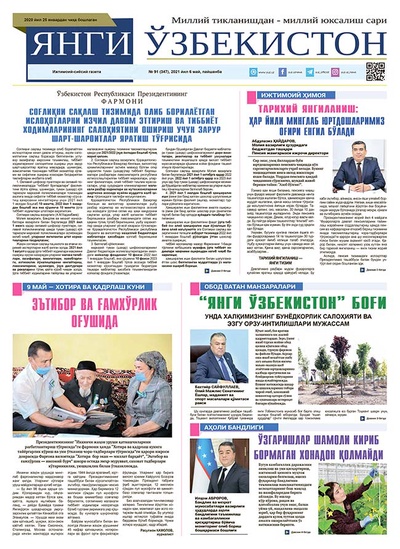 Янги Ўзбекистон № 91 (347), 2021 йил 6 май