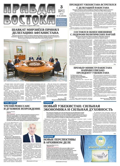 Правда Востока №24 от 3 февраля 2021 года