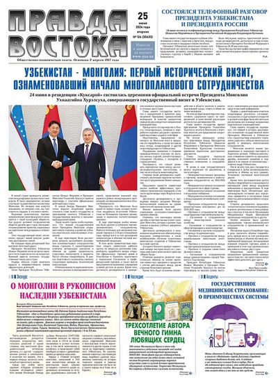 Правда Востока №124 от 25 июня 2024 года
