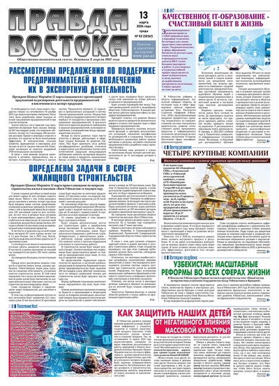 Правда Востока №52 от 13 марта 2024 года