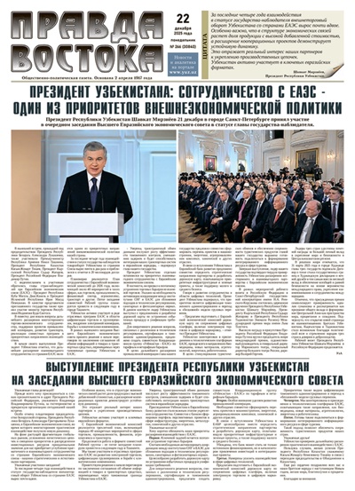 Правда Востока №266 от 22 декабря 2025 года