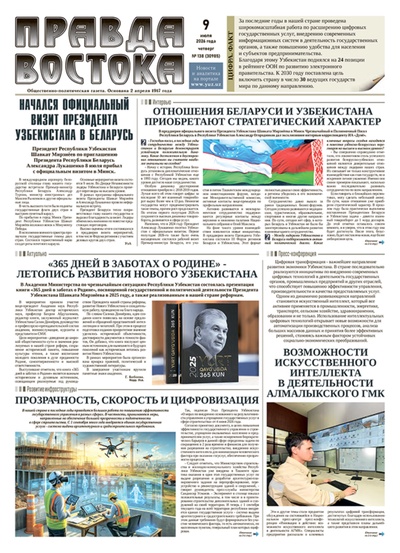 Правда Востока № 138 от 9 июля 2026 года