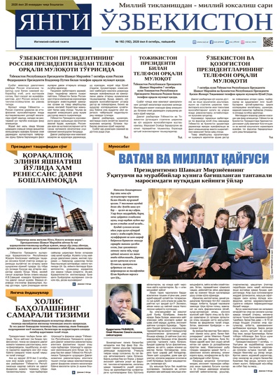 Янги Ўзбекистон № 192, 2020 йил 8 октябрь