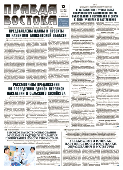 Правда Востока №189 от 12 сентября 2025 года