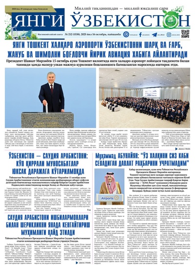 Янги Ўзбекистон № 212 (1538), 2025 йил 16 октябрь 