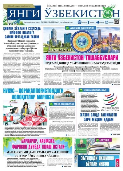 Янги Ўзбекистон № 184 (1510), 2025 йил 5 сентябрь     