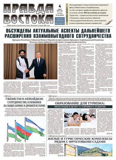 Правда Востока №136 от 4 июля 2025 года