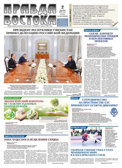 Правда Востока №243 от 2 декабря 2021 года