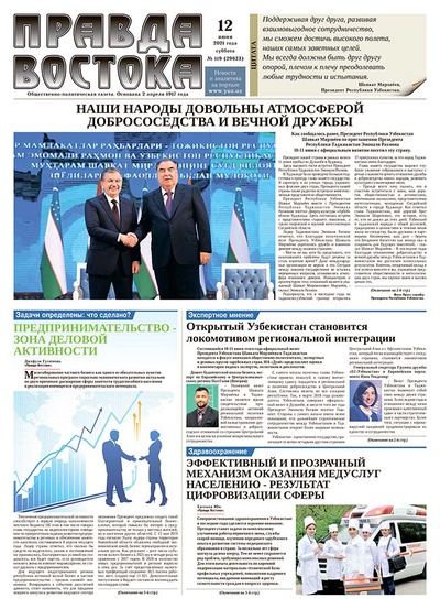 Правда Востока №119 от 12 июня 2021 года