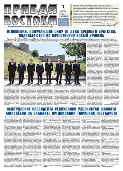 Правда Востока №135 от 7 июля 2024 года