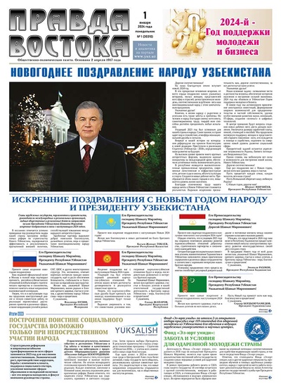 Правда Востока №1 от 1 января 2024 года