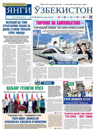 Янги Ўзбекистон № 61 (1660), 2026 йил 31 март    