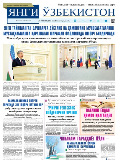 Янги Ўзбекистон № 193 (1254), 2024 йил 21 сентябрь 