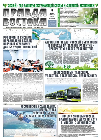 Правда Востока №5 от 9 января 2025 года