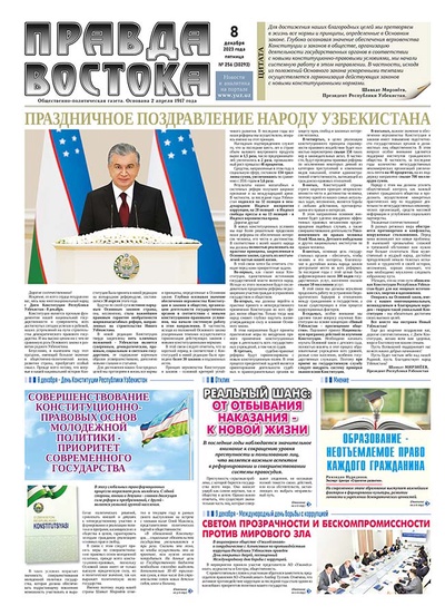 Правда Востока №256 от 8 декабря 2023 года