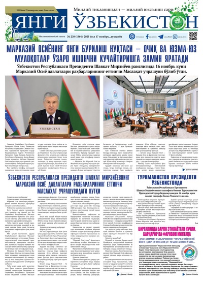Янги Ўзбекистон № 238 (1564), 2025 йил 17 ноябрь 