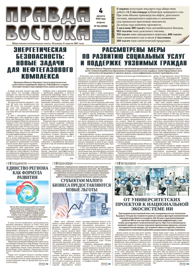 Правда Востока №156 от 4 августа 2026 года