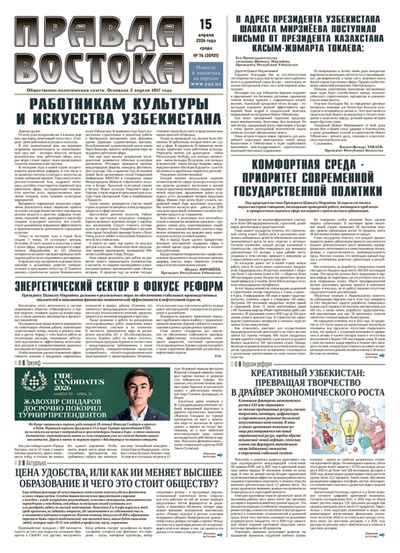 Правда Востока №74 от 15 апреля 2026 года