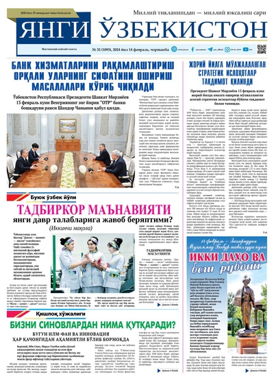 Янги Ўзбекистон № 32 (1093), 2024 йил 14 февраль        