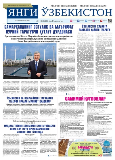 Янги Ўзбекистон № 54 (1653), 2026 йил 20 март    