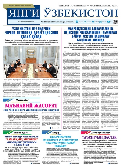 Янги Ўзбекистон № 12 (1073), 2024 йил 17 январь       
