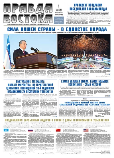 Правда Востока №177 от 1 сентября 2024 года
