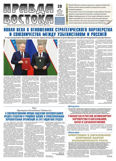 Правда Востока №103 от 28 мая 2024 года