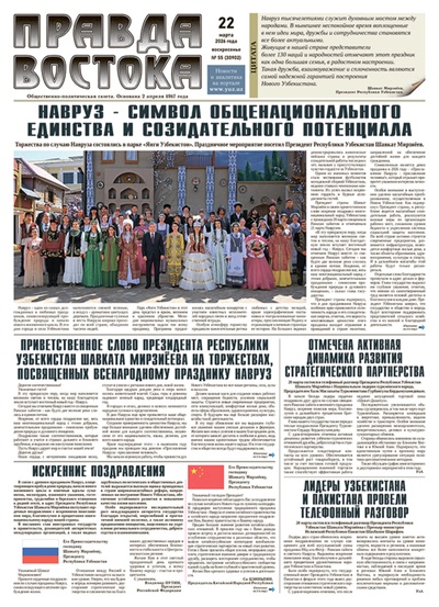 Правда Востока №55 от 22 марта 2026 года
