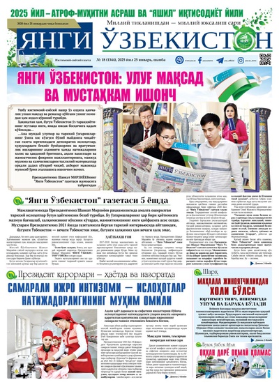 Янги Ўзбекистон № 18 (1344), 2025 йил 25 январь     