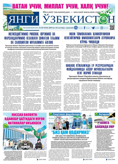 Янги Ўзбекистон № 187 (1513), 2025 йил 10 сентябрь     