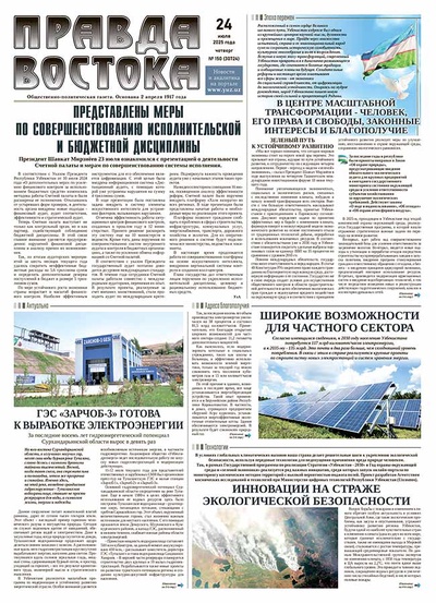 Правда Востока №150 от 24 июля 2025 года