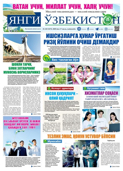 Янги Ўзбекистон № 145 (1471), 2025 йил 17 июль   
