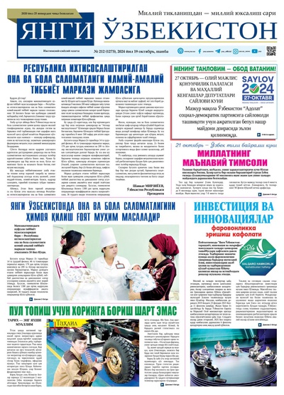 Янги Ўзбекистон № 212 (1273), 2024 йил 19 октябрь  