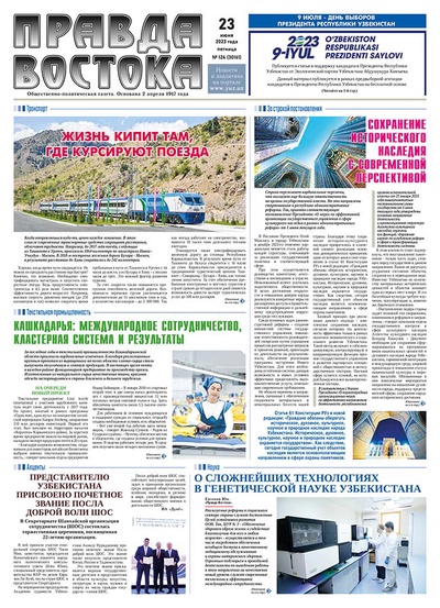 Правда Востока №124 от 23 июня 2023 года