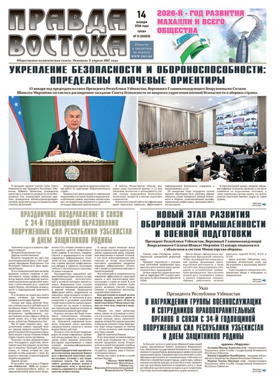 Правда Востока №8 от 14 января 2026 года