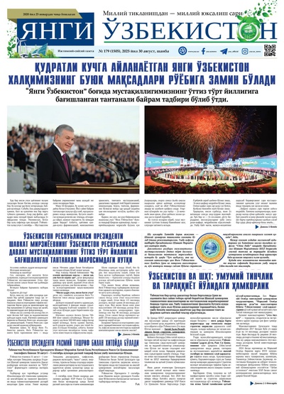 Янги Ўзбекистон № 179 (1505), 2025 йил 30 август    