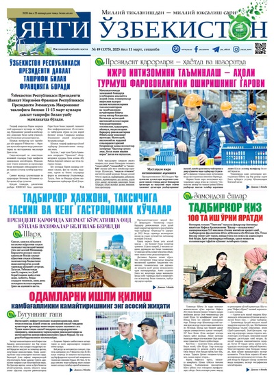 Янги Ўзбекистон № 49 (1375), 2025 йил 11 март 