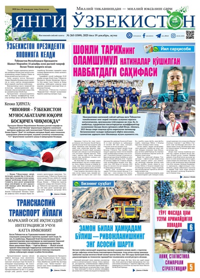 Янги Ўзбекистон № 263 (1589), 2025 йил 19 декабрь  