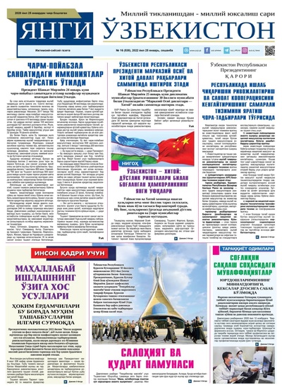 Янги Ўзбекистон № 16 (538), 2022 йил 25 январь 