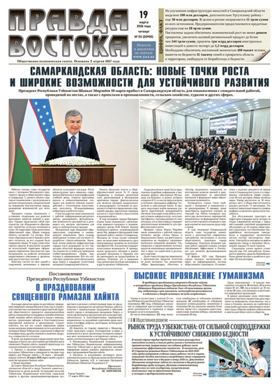 Правда Востока №53 от 19 марта 2026 года