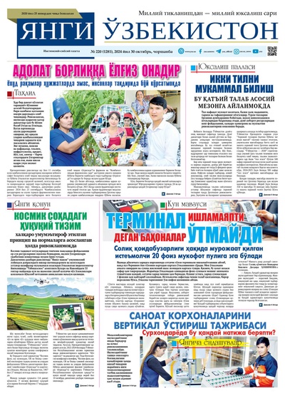 Янги Ўзбекистон № 220 (1281), 2024 йил 30 октябрь  