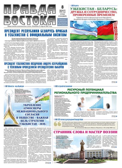 Правда Востока №28 от 8 февраля 2024 года
