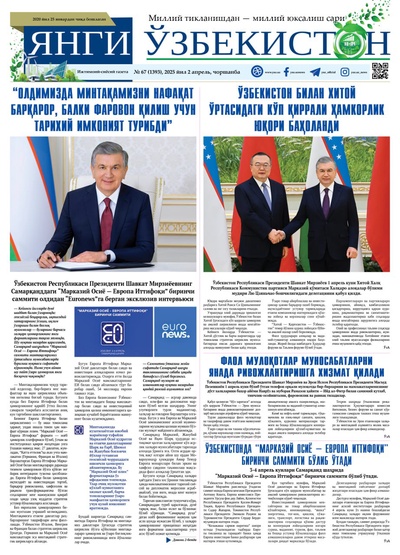 Янги Ўзбекистон № 67 (1393), 2025 йил 2 апрел  