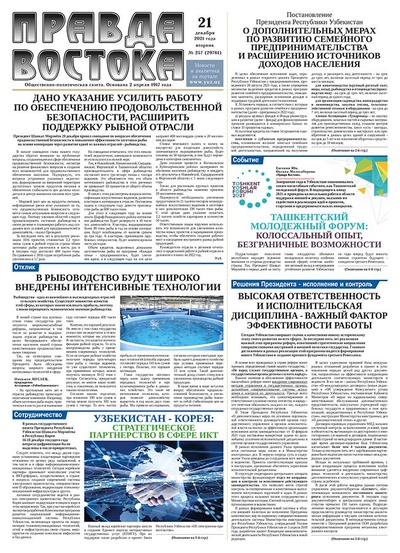 Правда Востока №257 от 21 декабря 2021 года