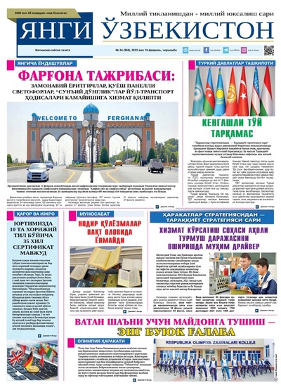 Янги Ўзбекистон № 34 (556), 2022 йил 16 февраль 
