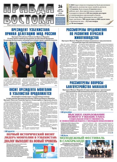 Правда Востока №125 от 26 июня 2024 года