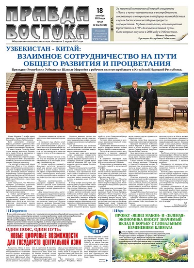 Правда Востока №216 от 18 октября 2023 года