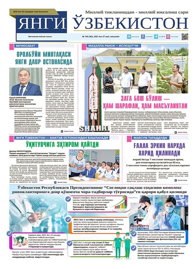 Янги Ўзбекистон № 106 (362), 2021 йил 27 май