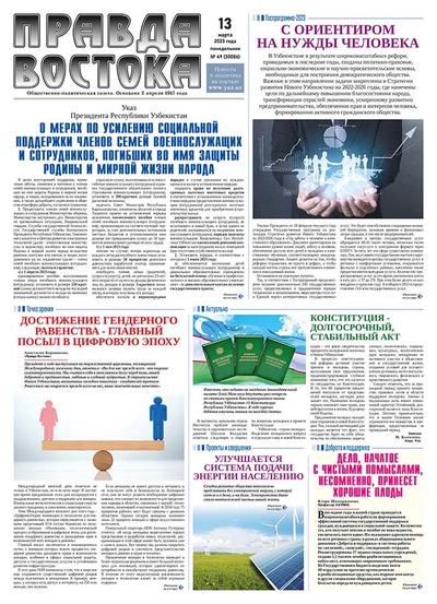 Правда Востока №49 от 12 марта 2023 года