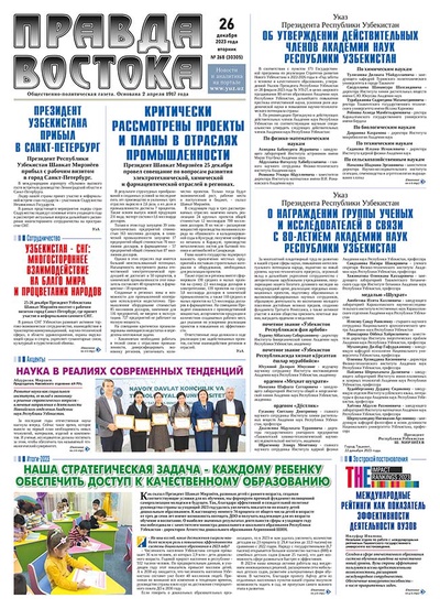 Правда Востока №268 от 26 декабря 2023 года